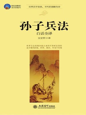 cover image of 孙子兵法白话全译 (Colloquial Complete Translation of the Art of War)